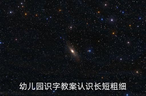 幼兒園識字教案認識長短粗細