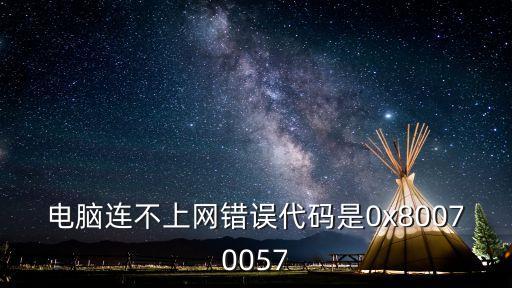 電腦連不上網錯誤代碼是0x80070057