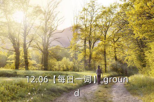 12.06【每日一詞】 ground