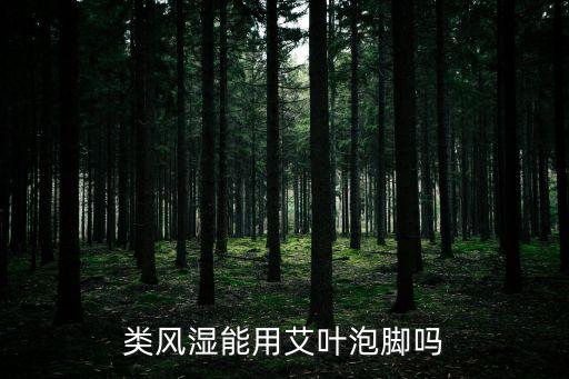 艾葉能治類風濕嗎，艾草燒開水喝能醫治風濕嗎
