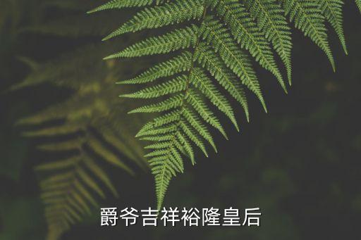 爵爺吉祥裕隆皇后