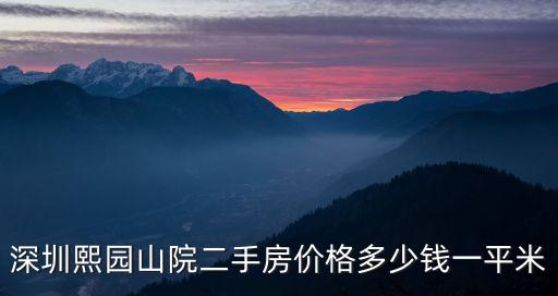 深圳熙園山院二手房價格多少錢一平米