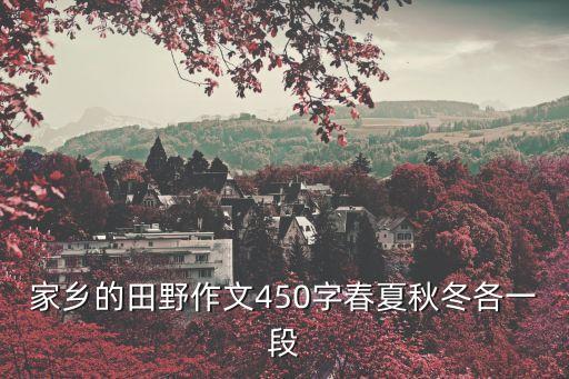 我愛家鄉的田野，家鄉的田野作文450字春夏秋冬各一段