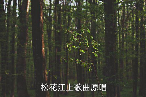  松花江上歌曲原唱