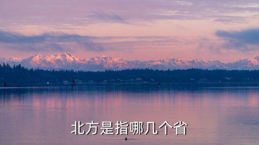 中國北方地區,中國北方是指秦嶺淮河以北地區