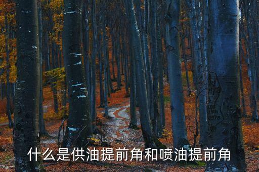 什么是供油提前角和噴油提前角