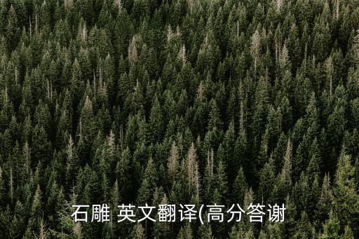 石雕 英文翻譯(高分答謝