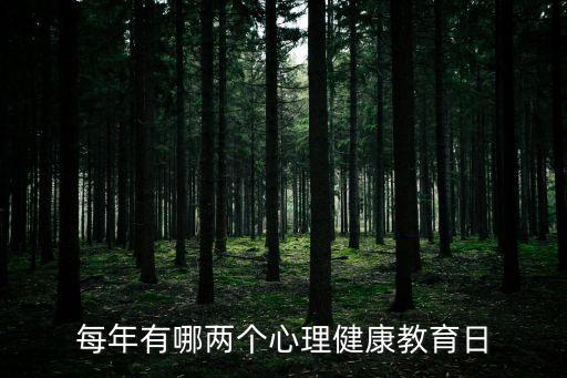 心理健康日，每年有哪兩個心理健康教育日