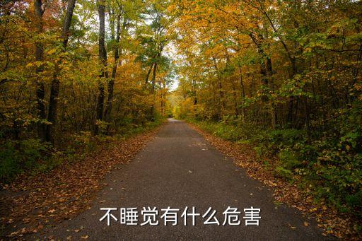 不睡覺的危害，不睡覺有什么危害