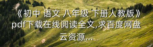 《初中 語文 八年級 下冊人教版》pdf下載在線閱讀全文,求百度網(wǎng)盤云資源...