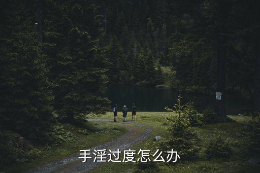 手淫怎么辦，過度手淫怎么辦