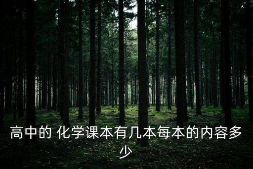 化學選修四,高中化學選修四好難學習內(nèi)容多