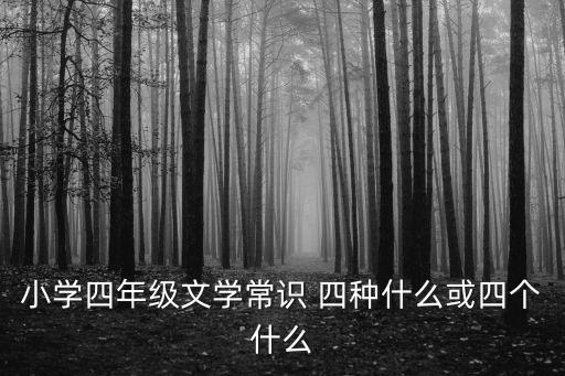 小學文學常識，小學考試文學常識