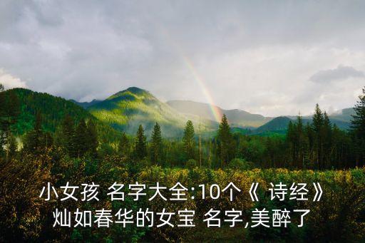 女孩名字優雅詩經,如何取好聽的英文名字呢