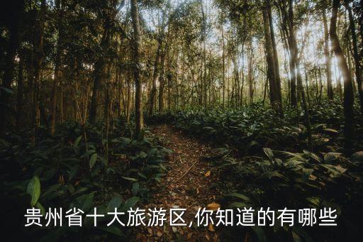 百里杜鵑風景名勝區,貴州百里杜鵑風景名勝區位于畢節市普底鄉