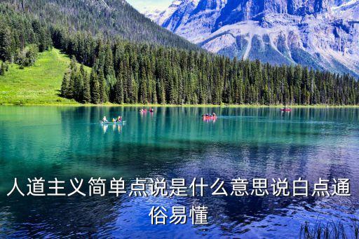 人道主義什么意思，人道主義情懷什么意思