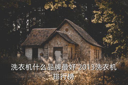 洗衣機排行榜，洗衣機哪個牌子好 排行