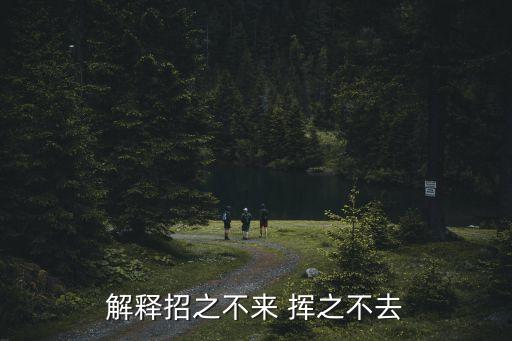 揮之不去的意思,揮之不去下一句怎么說?