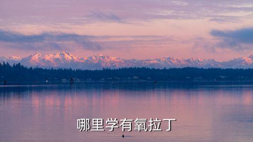 有氧拉丁，天天跳有氧拉丁一個(gè)月可以瘦多少