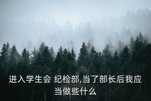 進入學生會 紀檢部,當了部長后我應當做些什么