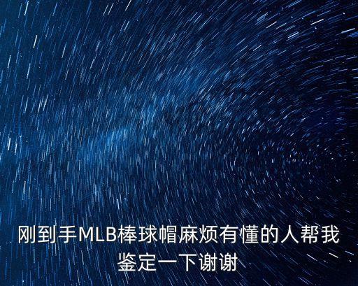 剛到手MLB棒球帽麻煩有懂的人幫我鑒定一下謝謝
