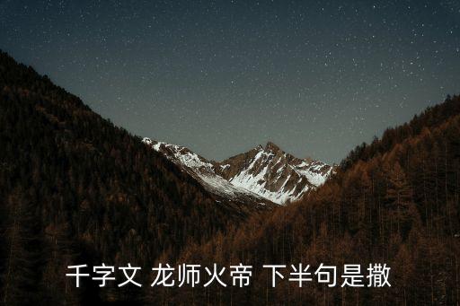 千字文 龍師火帝 下半句是撒
