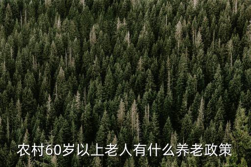農(nóng)村60歲以上老人有什么養(yǎng)老政策