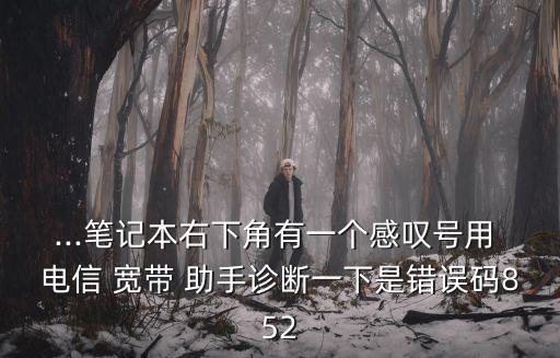 電信寬帶助手,中國電信寬帶用戶可在線查詢網(wǎng)絡狀況