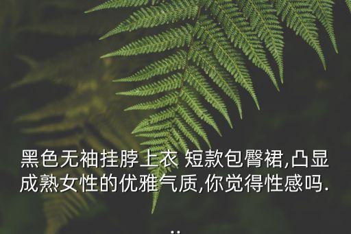 長腿美女圖,臺(tái)灣麻豆長腿美女小敬春節(jié)寫照網(wǎng)絡(luò)爆紅