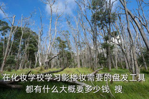 學習化妝盤發，怎樣學習新娘化妝盤頭
