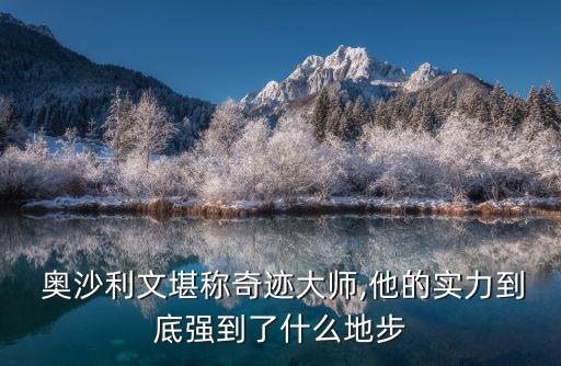 斯諾克奧沙利文,克羅地亞大爆冷!奧沙利文3-4出局無緣8強