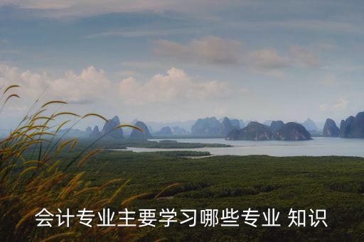 財會知識,非財務出身老板應懂得哪些財會知識?