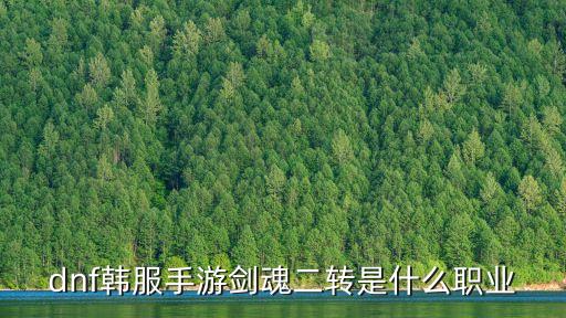 鬼劍士轉(zhuǎn)職什么好,鬼劍士轉(zhuǎn)什么職業(yè)好?看這里!