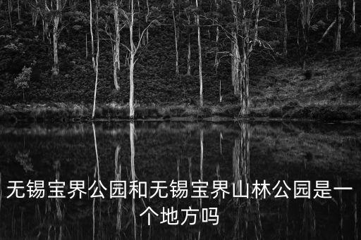 寶界山林公園，無錫寶界山林公園的介紹