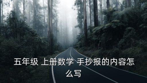 五年級上冊手抄報,五年級上冊數學手抄報簡單方程又漂亮