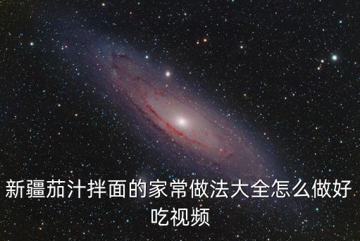 番茄汁拌面，新疆茄汁拌面的家常做法大全怎么做好吃視頻