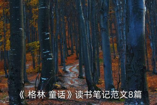 真實的格林童話,格林童話作者真實姓名?
