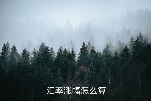 匯率計算,匯率怎么計算?