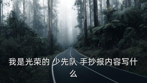 關于少先隊的手抄報,中國少先隊手抄上載