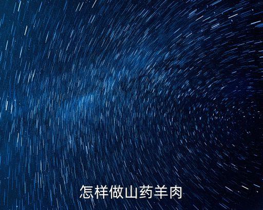 怎樣做山藥羊肉