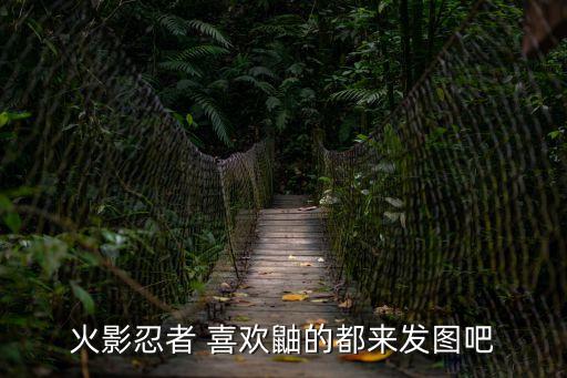 火影忍者 喜歡鼬的都來發圖吧