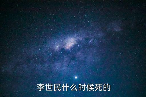 李世民怎么死的,李世民猝死是心源性猝死還是慢慢中毒死?