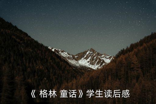 《 格林 童話》學生讀后感