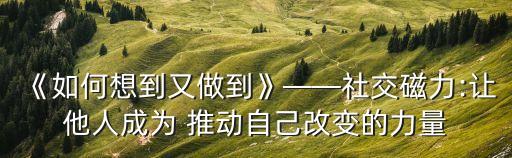 推動自己,共產主義道德理想是怎樣推動自己向前努力的?