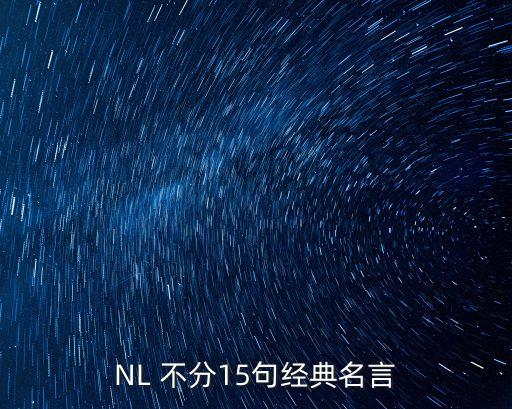 NL 不分15句經典名言