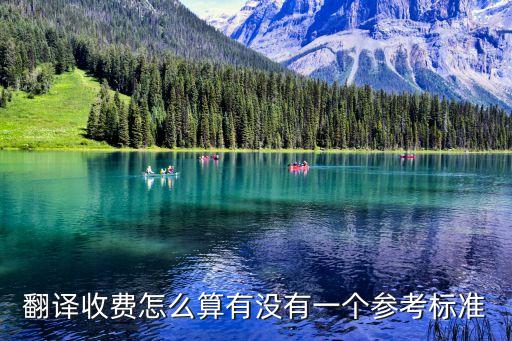 東莞快速翻譯收費標準，翻譯公司收費標準