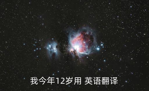12歲用英語怎么說,我12歲英文怎么說?