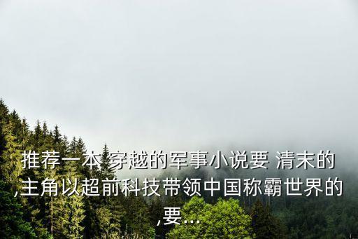 穿越清末之超級基地,文荒了～求穿越到清末