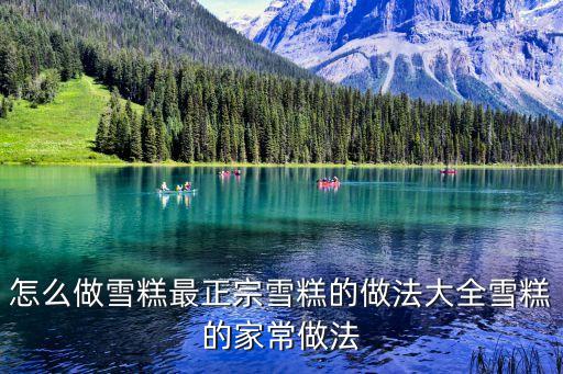 怎么做雪糕最正宗雪糕的做法大全雪糕的家常做法
