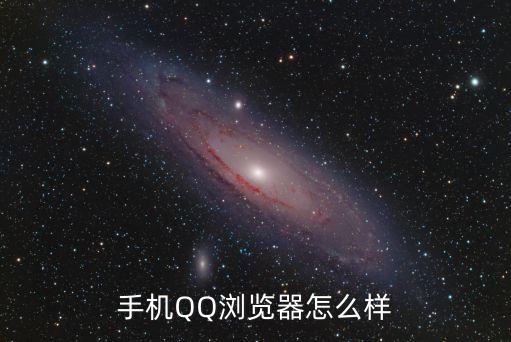 qq瀏覽器怎么樣，qq瀏覽器怎么樣